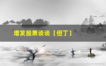 “增发股票谈谈【但丁】但丁趋势线（原创